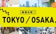 Sự khác biệt khi học tập, sinh sống tại OSAKA và TOKYO